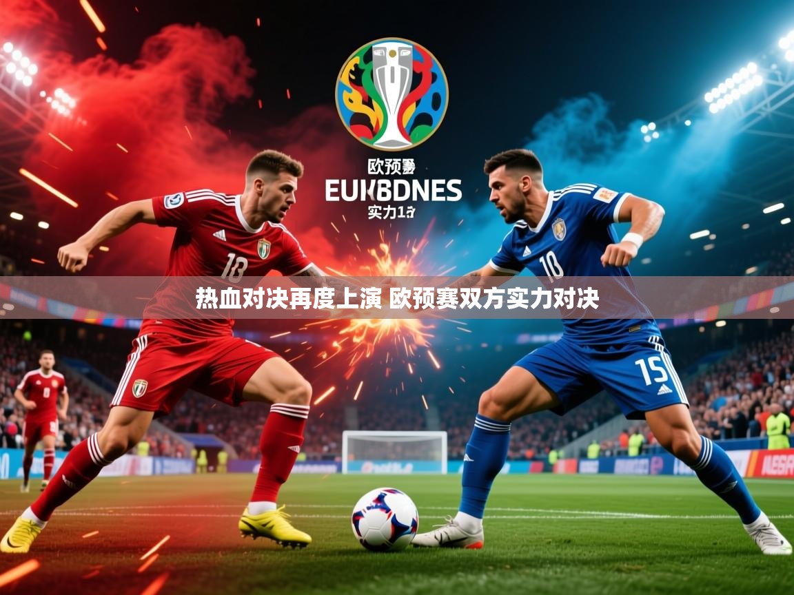 2025乐鱼体育热血对决再度上演 欧预赛双方实力对决  第1张