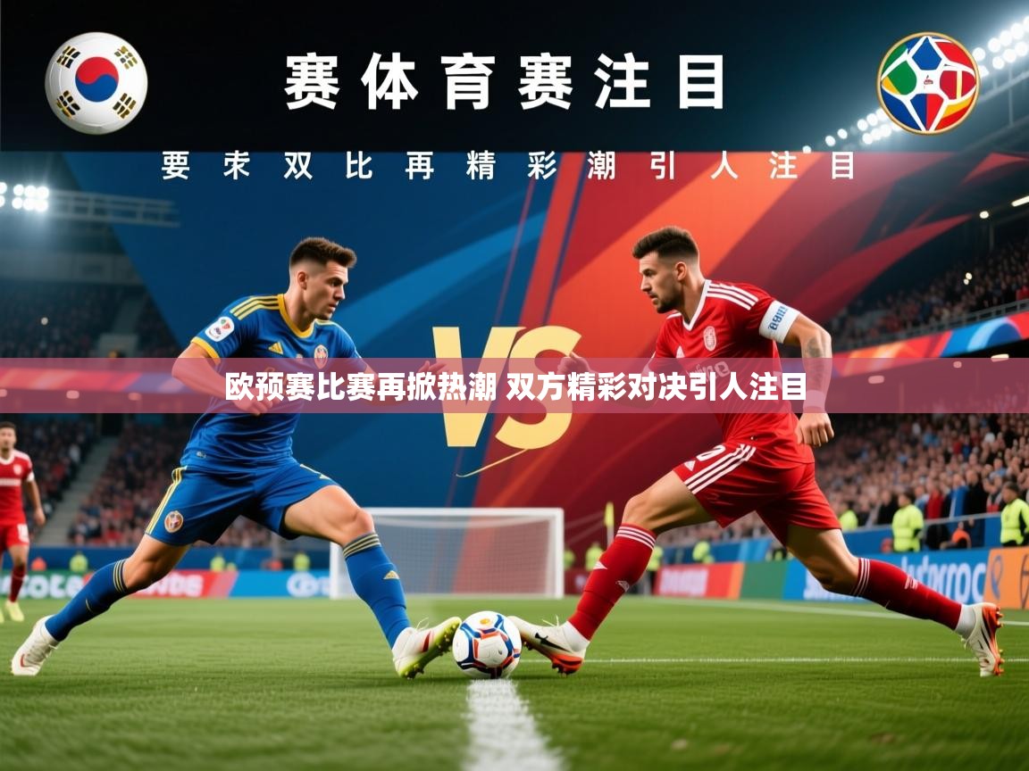 2025乐鱼体育欧预赛比赛再掀热潮 双方精彩对决引人注目