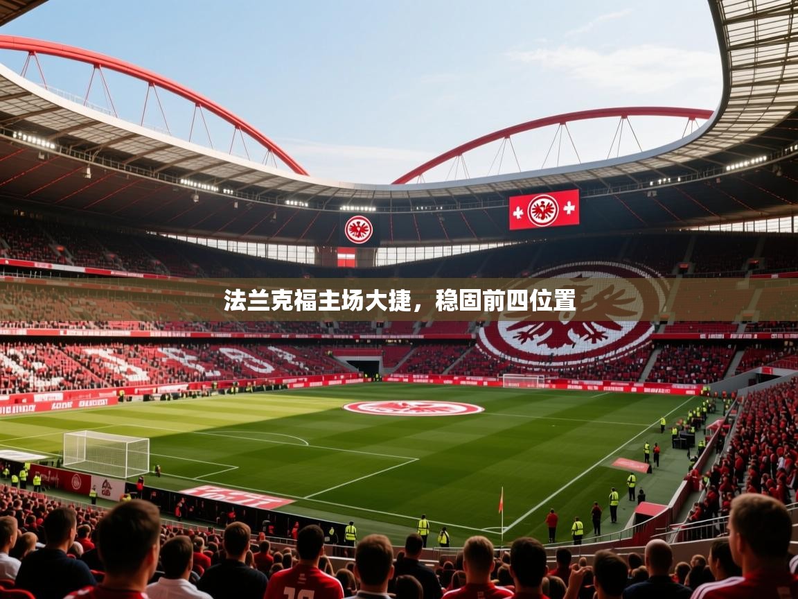 2025乐鱼体育app登录入口法兰克福主场大捷,稳固前四位置