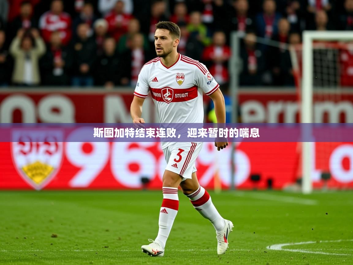 2025乐鱼体育官网登录入口斯图加特结束连败,迎来暂时的喘息