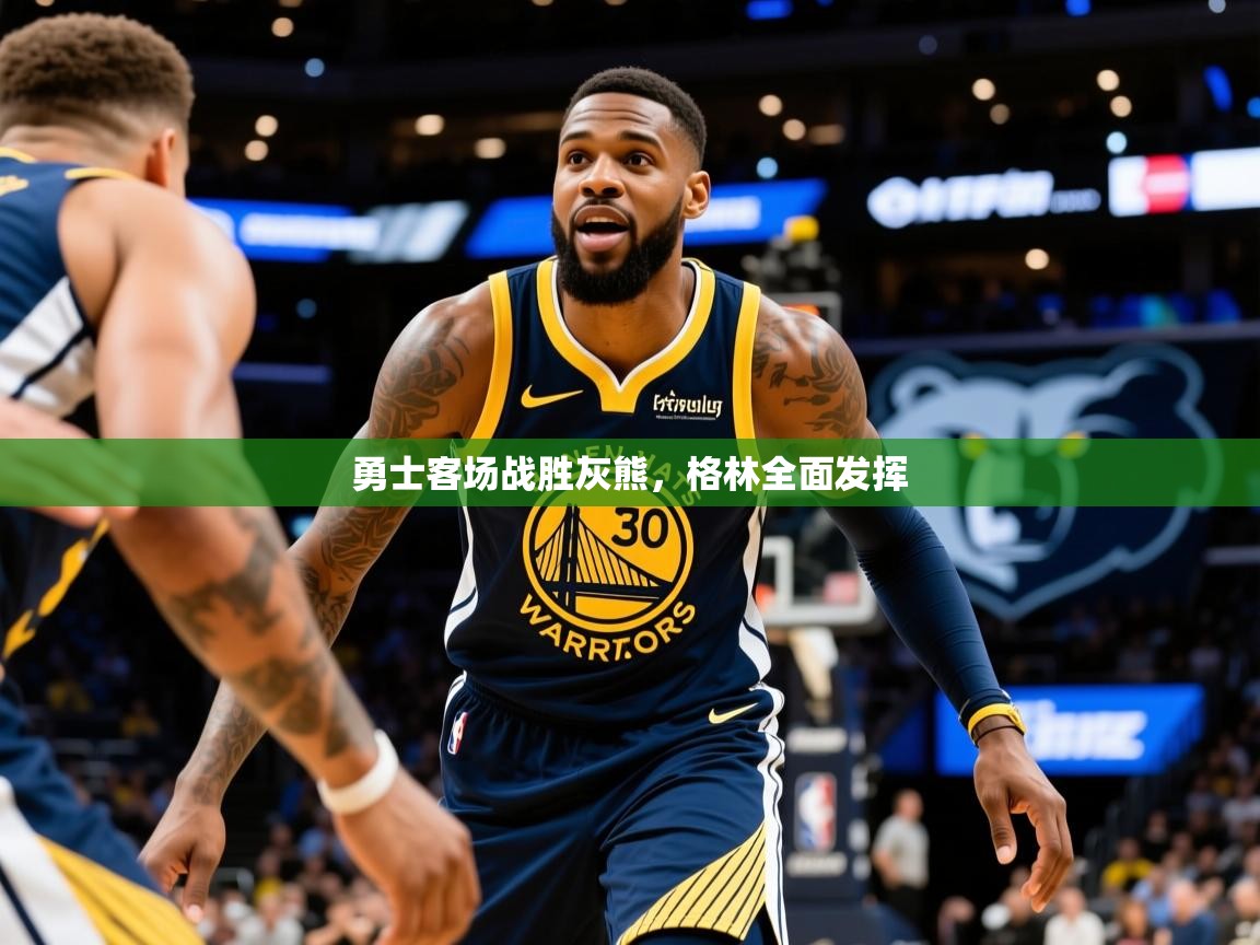 2025乐鱼体育app登录入口勇士客场战胜灰熊，格林全面发挥