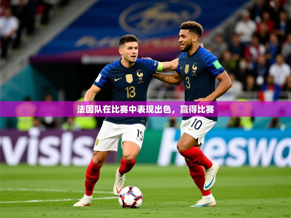 2025乐鱼体育app登录入口法国队在比赛中表现出色，赢得比赛