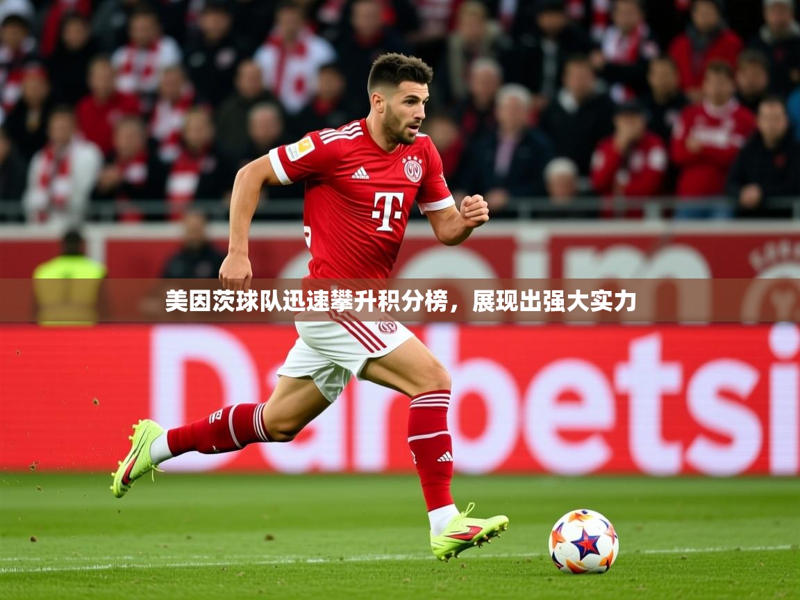 2025乐鱼体育app官网登录入口美因茨球队迅速攀升积分榜，展现出强大实力