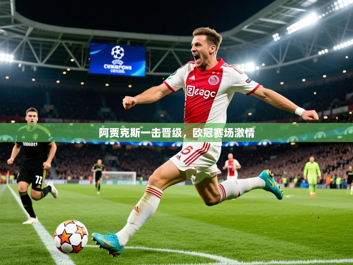 2025乐鱼体育app登录入口阿贾克斯一击晋级，欧冠赛场激情