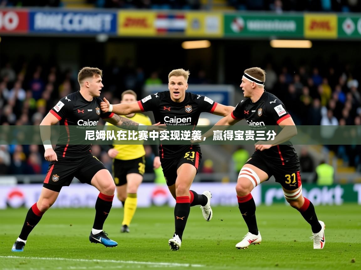 2025乐鱼体育在线网站尼姆队在比赛中实现逆袭，赢得宝贵三分