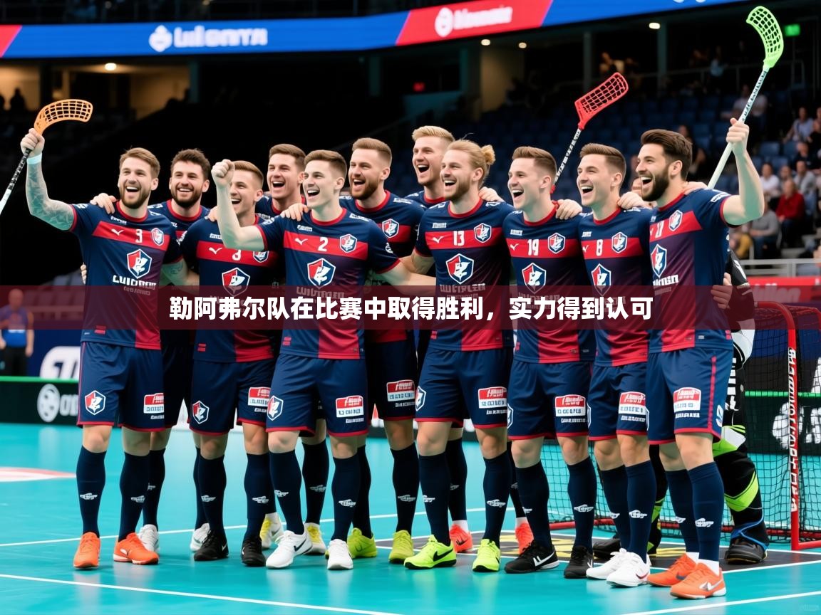 2025乐鱼体育在线入口勒阿弗尔队在比赛中取得胜利，实力得到认可