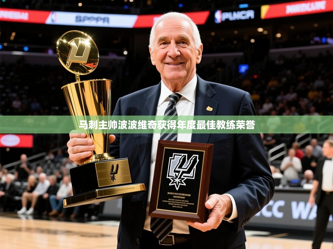 2025乐鱼体育登录网页入口马刺主帅波波维奇获得年度最佳教练荣誉