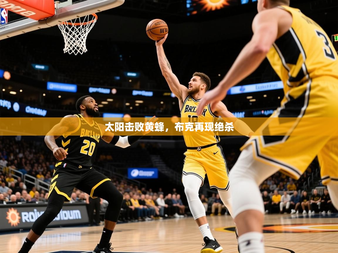 2025乐鱼体育 vip 注册太阳击败黄蜂，布克再现绝杀