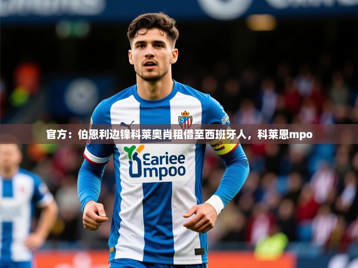 2025乐鱼体育在线网站官方:伯恩利边锋科莱奥肖租借至西班牙人,科莱恩mpo 第3张