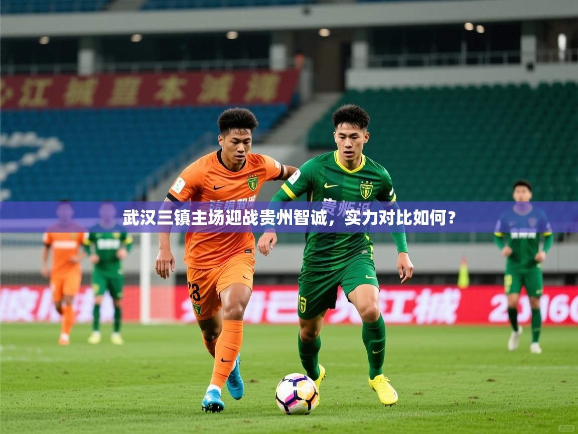 2026乐鱼体育登录网页入口武汉三镇主场迎战贵州智诚，实力对比如何？  第2张