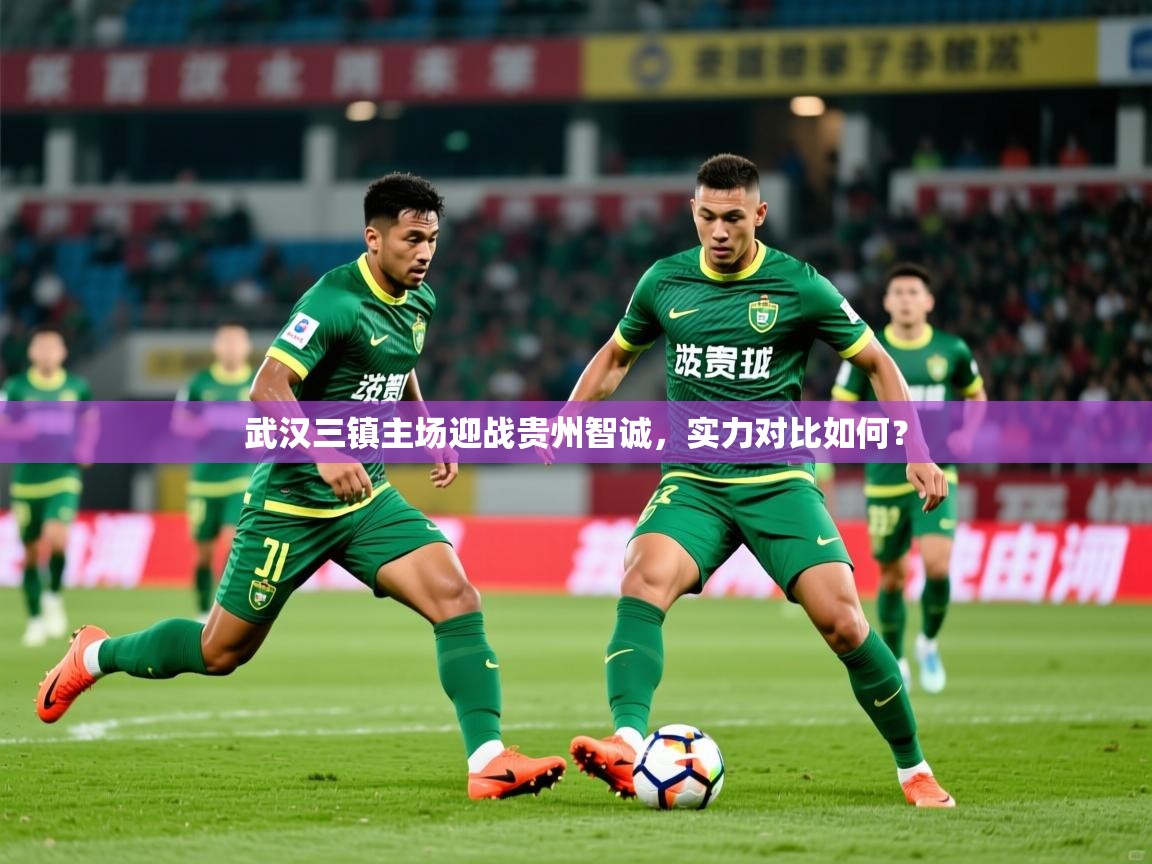 2026乐鱼体育登录网页入口武汉三镇主场迎战贵州智诚，实力对比如何？  第4张