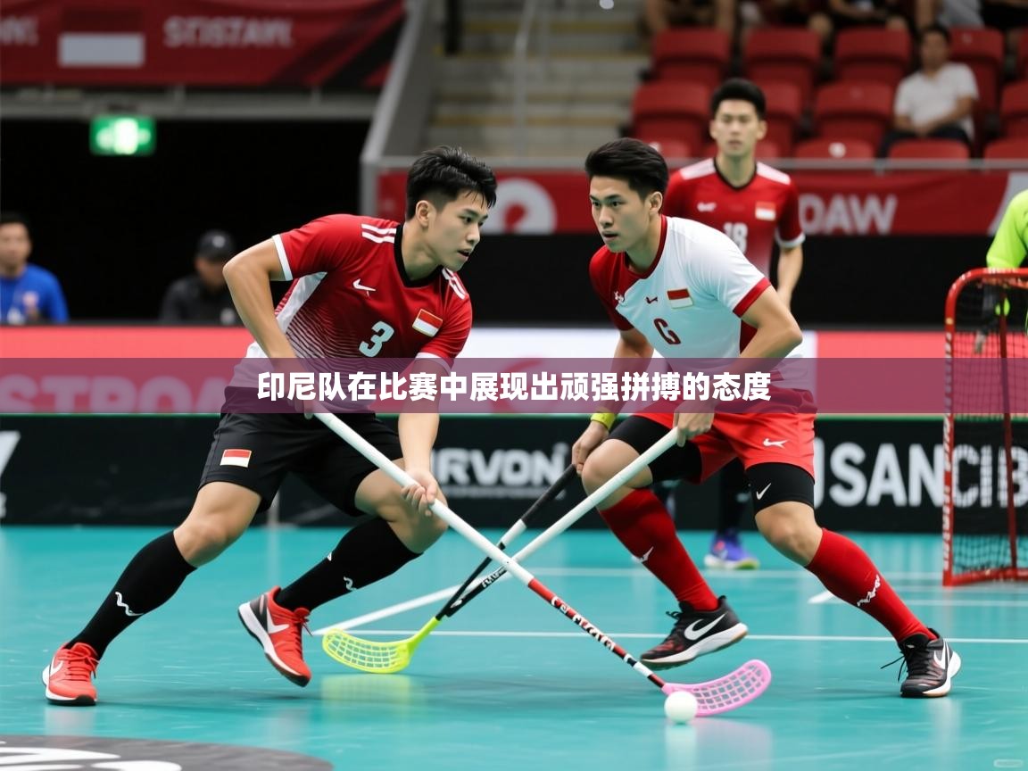 2026乐鱼体育官网登录入口印尼队在比赛中展现出顽强拼搏的态度