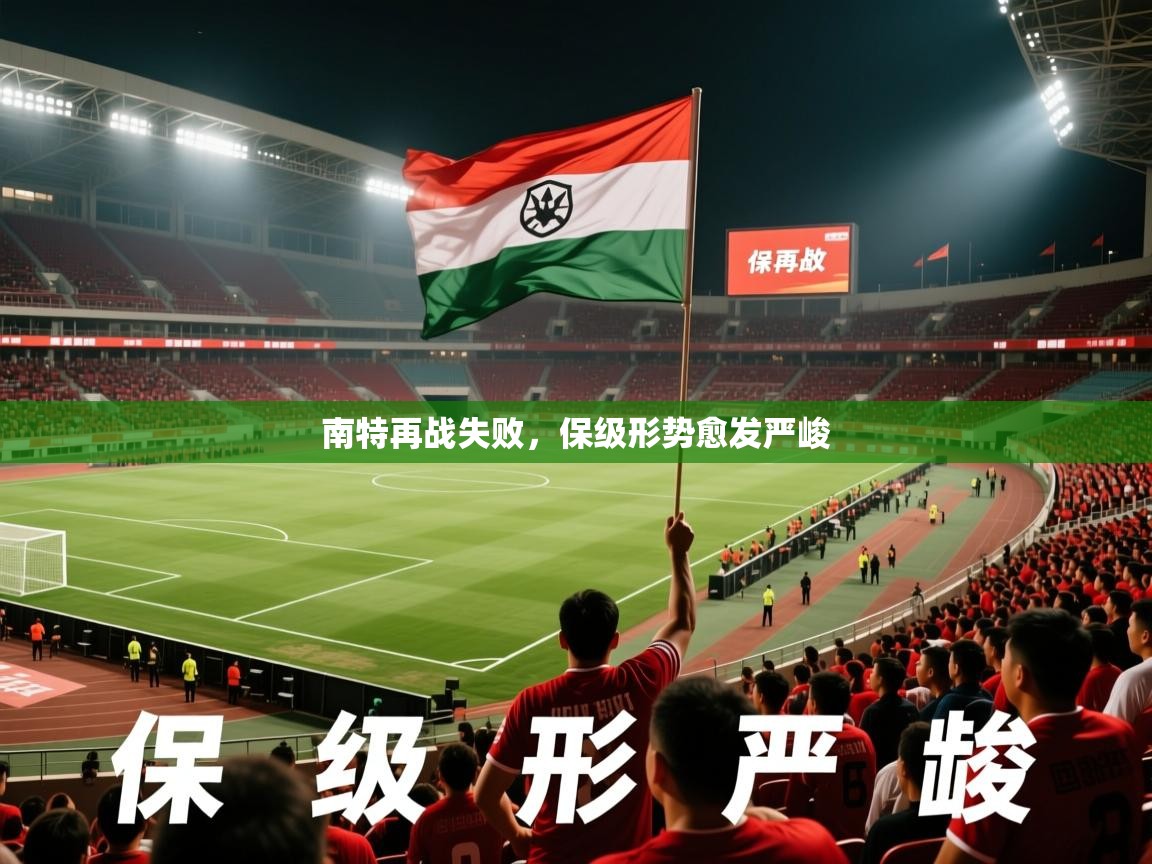 2026乐鱼体育app南特再战失败，保级形势愈发严峻  第4张