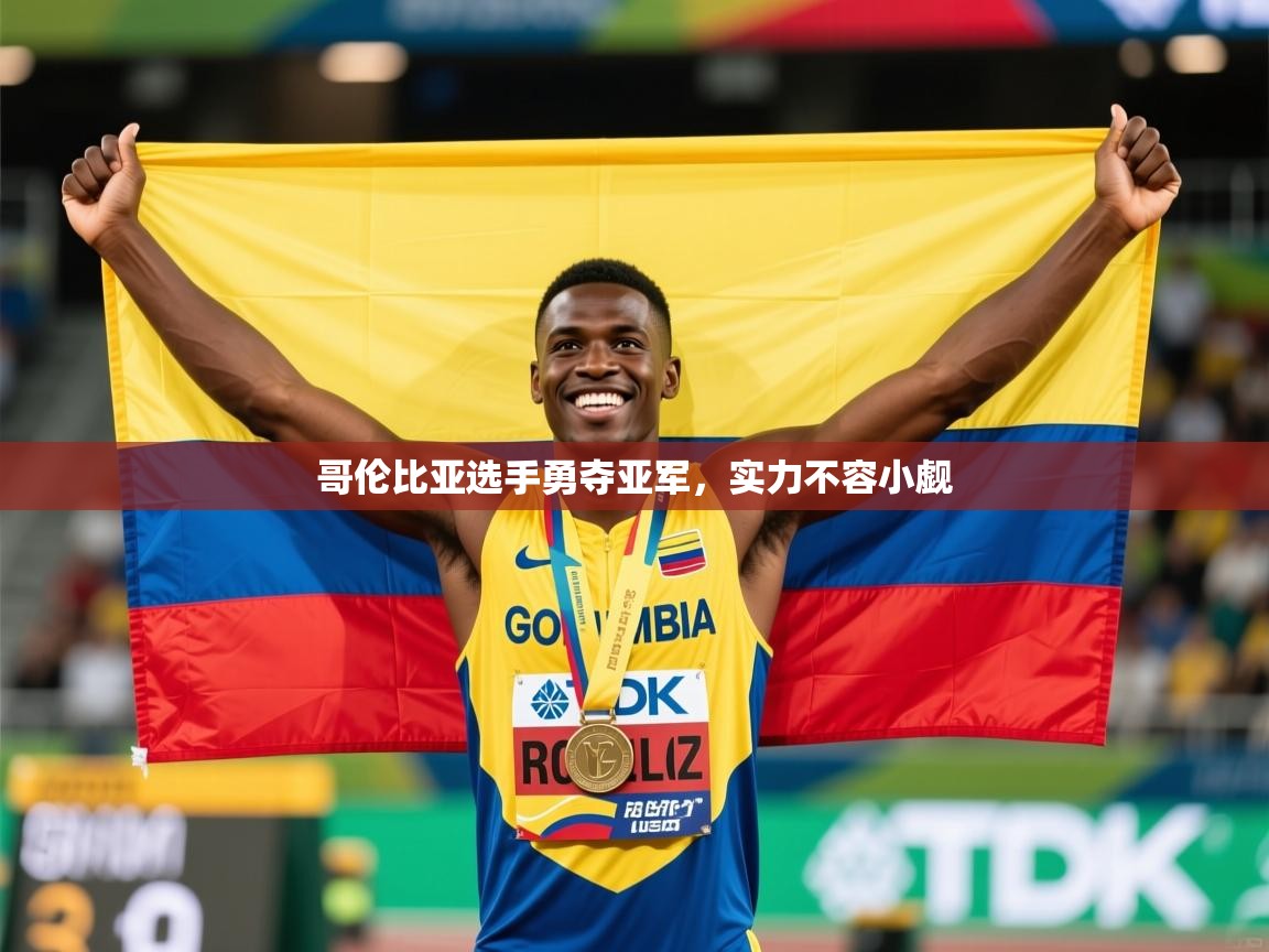 2026乐鱼体育 vip 注册哥伦比亚选手勇夺亚军，实力不容小觑  第4张
